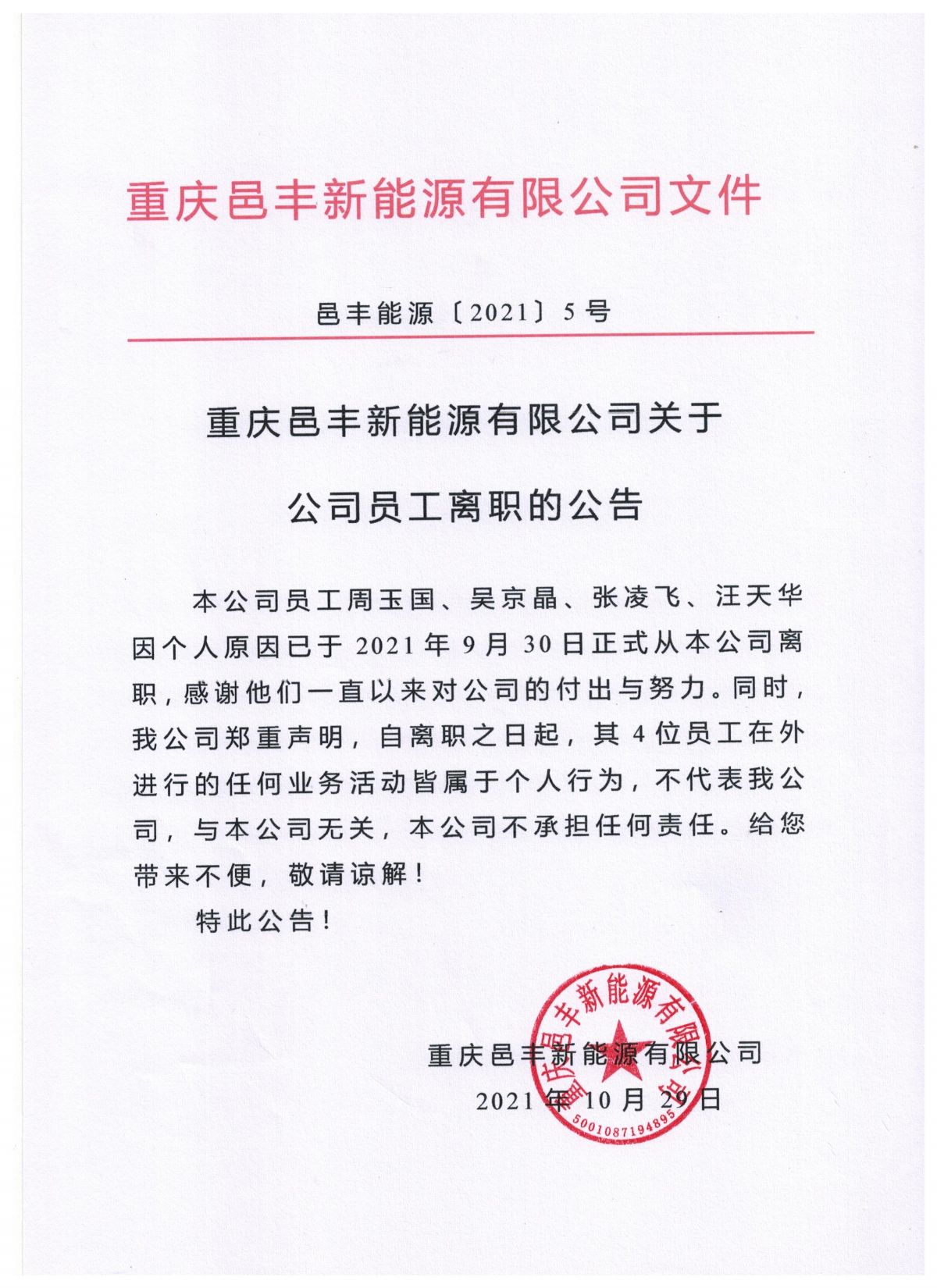 邑豐能源〔2021〕5號關于公司員工離職的通知